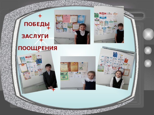 ПОБЕДЫ ЗАСЛУГИ ПООЩРЕНИЯ 