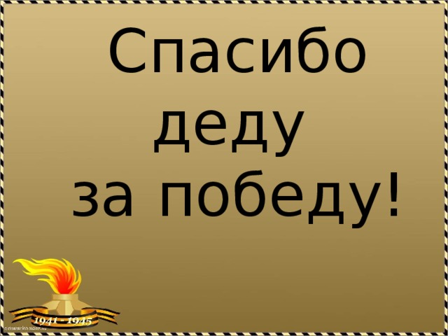 Спасибо деду за победу! 