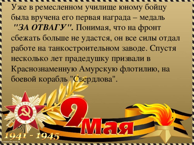 Уже в ремесленном училище юному бойцу была вручена его первая награда – медаль  