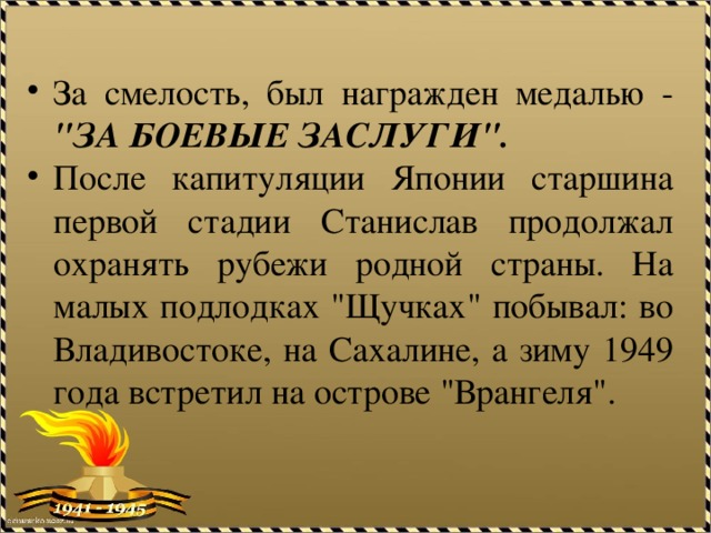 За смелость, был награжден медалью - 