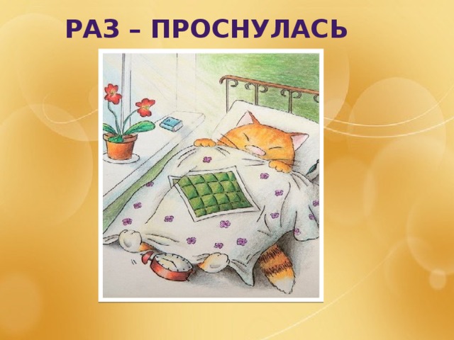 Раз – проснулась киска рано            Упражнения «Парус» 