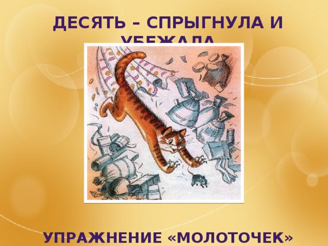 Десять – спрыгнула и убежала          Упражнение «молоточек» 
