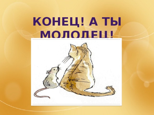 Конец! А ты молодец! 