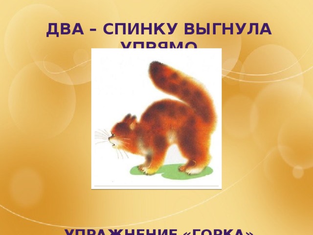 Два – спинку выгнула упрямо          Упражнение «горка» 