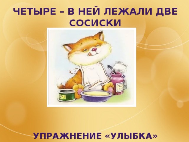 Четыре – в ней лежали две сосиски          Упражнение «Улыбка» 
