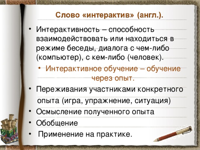 Слова интерактив. Диалоговое обучение-это интерактивное обучение. Беседа в диалоговом обучении это ?.