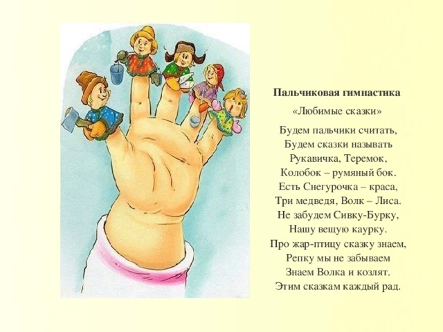 Сказку пальчик