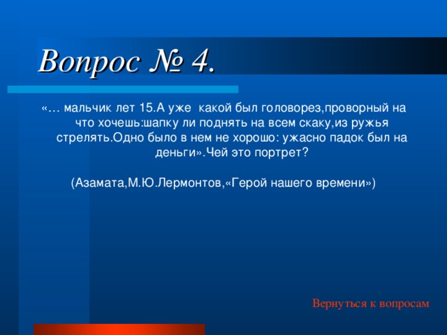 Описание 15. А уж какой был головорез проворный. «…Мальчик лет пятнадцати. А уж какой был головорез. Чей это портрет а уж какой был головорез. Кто был ужасно падок на деньги.