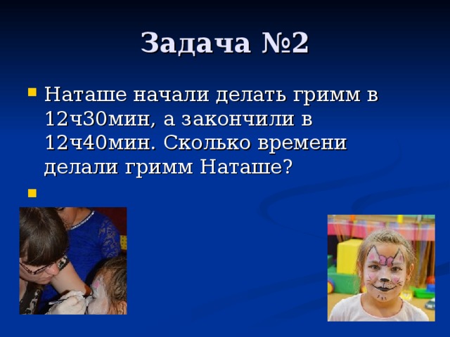 Наташе начали делать гримм в 12ч30мин, а закончили в 12ч40мин. Сколько времени делали гримм Наташе ? 