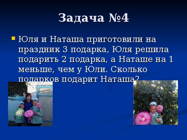 Юля и Наташа приготовили на праздник 3 подарка, Юля решила подарить 2 подарка, а Наташе на 1 меньше, чем у Юли. Сколько подарков подарит Наташа ?  