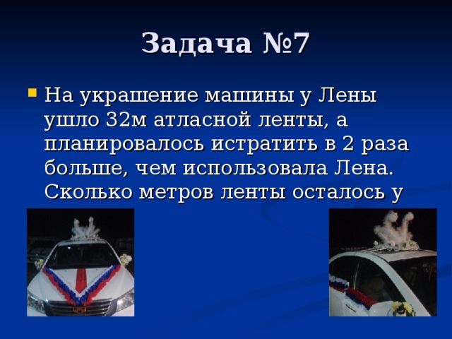 На украшение машины у Лены ушло 32м атласной ленты, а планировалось истратить в 2 раза больше, чем использовала Лена. Сколько метров ленты осталось у Лены ?  