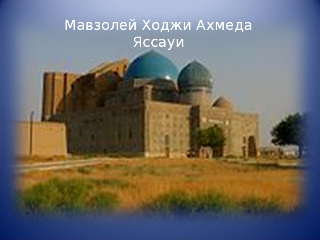 Мавзолей Ходжи Ахмеда Яссауи
