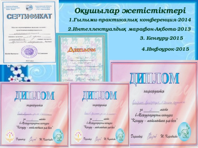  О қ ушылар жетістіктері 1.Ғылыми-практикалық конференция-2014 2.Интеллектуалдық марафон-Ақбота-2013 3. Кенгуру-2015 4.Инфоурок-2015 
