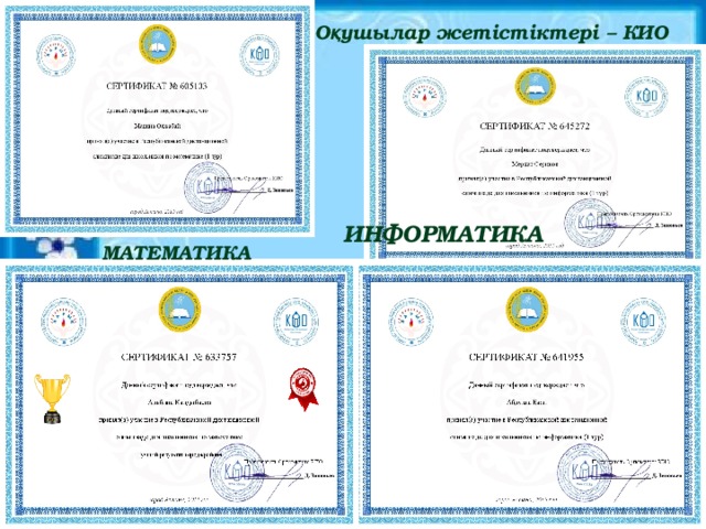 О қ ушылар жетістіктері – КИО  ИНФОРМАТИКА МАТЕМАТИКА 