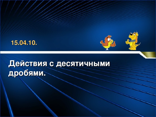 15.04.10. Действия с десятичными дробями. 