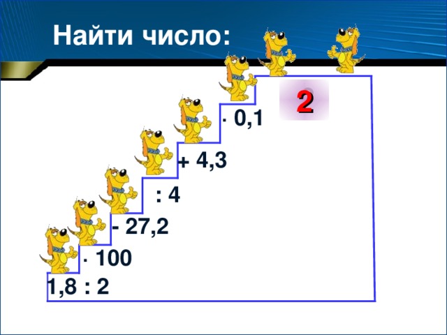 Найти число: 2 ? ·  0,1 + 4,3 : 4 - 27,2 ·  100 1,8 : 2 