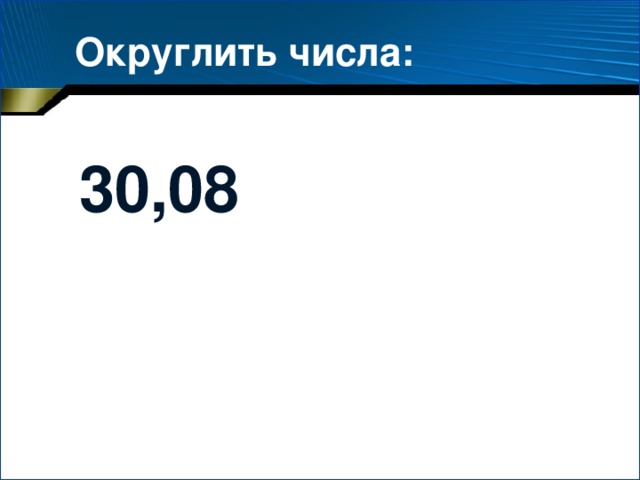 C округление. Как округлять числа. Округление в меньшую сторону c++. Как округлить число 14. Не округлённые числа.