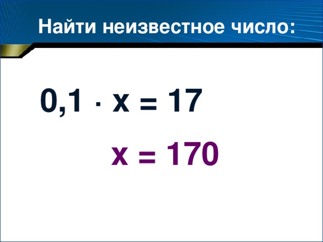 Найди неизвестное число. Найти неизвестное число. Как найти неизвестное число х. Нахождение неизвестного числа. Как узнать неизвестное число.