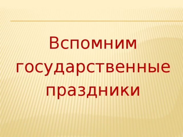 Вспомним  государственные праздники   