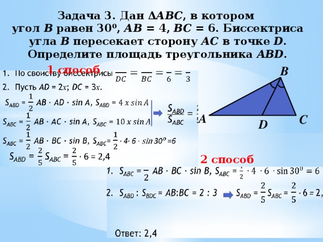 Задача 3. Дан Δ АВС , в котором  угол В равен 30⁰, АВ = 4, ВС = 6. Биссектриса  угла В пересекает сторону АС в точке D .  Определите площадь треугольника ABD .   В 1 способ А С D 2 способ 