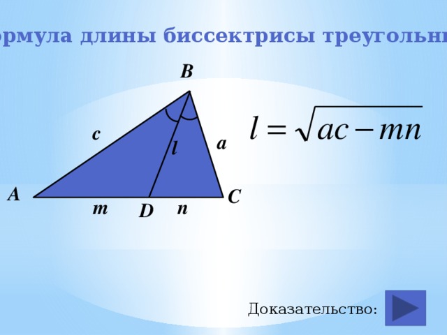 Формула длины биссектрисы треугольника В с a l А С m n D Доказательство: 