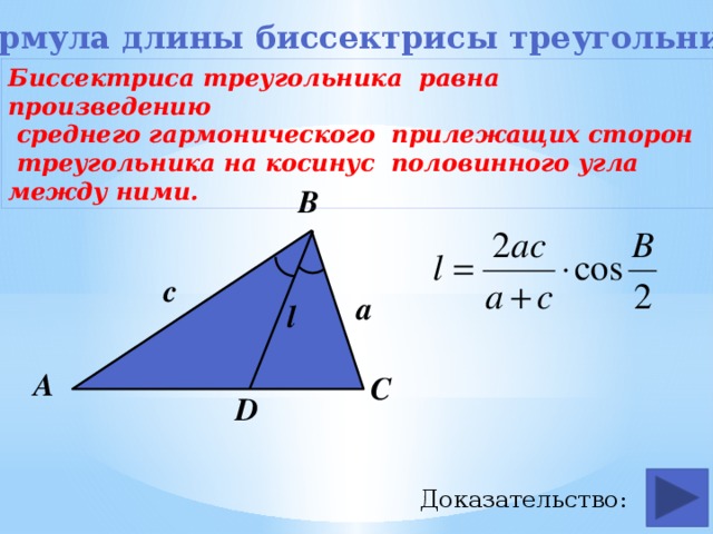 Формула длины биссектрисы треугольника Биссектриса треугольника равна произведению  среднего гармонического прилежащих сторон  треугольника на косинус половинного угла между ними. В с a l А С D  Доказательство: 