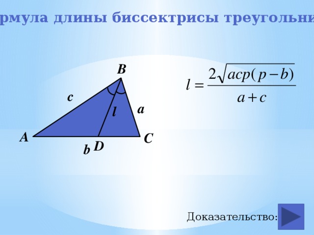 Формула длины биссектрисы треугольника В с a l А С D b Доказательство: 