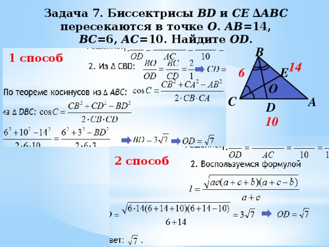 Задача 7. Биссектрисы BD и CE ∆ ABC  пересекаются в точке О . АВ =14, ВС =6, АС =10. Найдите ОD .    B 1 способ 14 6 E О C A D 10 2 способ 