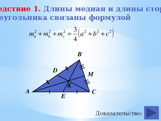 Следствие 1. Длины медиан и длины сторон  треугольника связаны формулой   В D M K А С E Доказательство: 