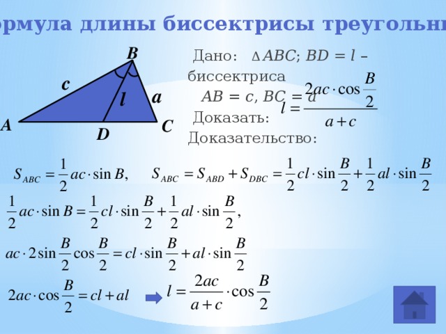 Формула длины биссектрисы треугольника В  Дано:   Δ  ABC ; BD = l – биссектриса  AB = c , BC = a  Доказать:  Доказательство:      с a l А С D  