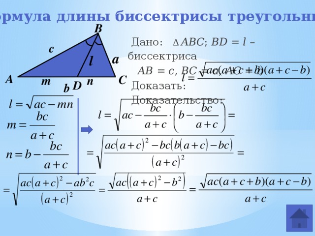 Формула длины биссектрисы треугольника В  Дано:   Δ  ABC ; BD = l – биссектриса  AB = c , BC = a, AC = b  Доказать:   Доказательство:      с a l А С m n D b 