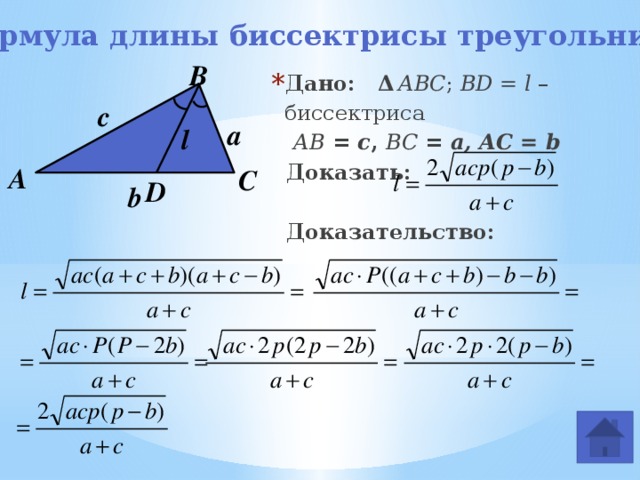 Формула длины биссектрисы треугольника В Дано:  Δ  ABC ; BD = l – биссектриса  AB = c , BC = a, AC = b  Доказать:     Доказательство:   с a l А С D b 