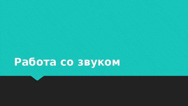 Работа со звуком 