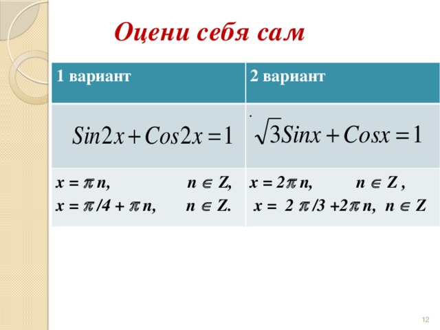 Оцени себя сам         1 вариант 2 вариант  . x =  n, n  Z, x = 2  n, n  Z , x =  /4 +  n, n  Z.  x = 2  /3 +2  n, n  Z