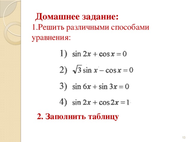 Домашнее задание:  1.Решить различными способами уравнения: 2. Заполнить таблицу