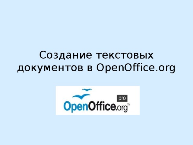 Создание текстовых документов в OpenOffice.org 