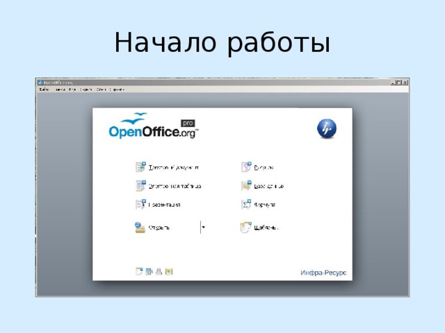Начало работы 