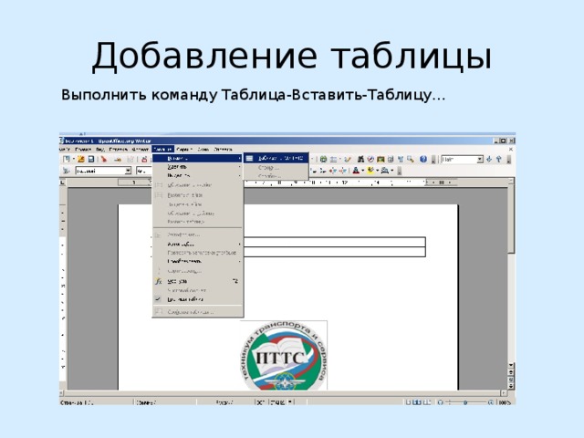 Добавление таблицы Выполнить команду Таблица-Вставить-Таблицу… 