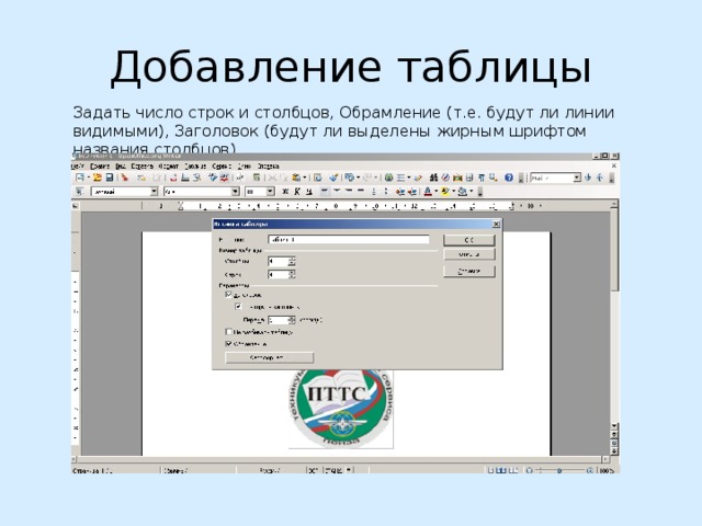 Добавление таблиц. Обрамление строк и Столбцов. Различное обрамление строк и Столбцов. Добавить обрамление таблице. Различное обрамление строк и Столбцов в Ворде.