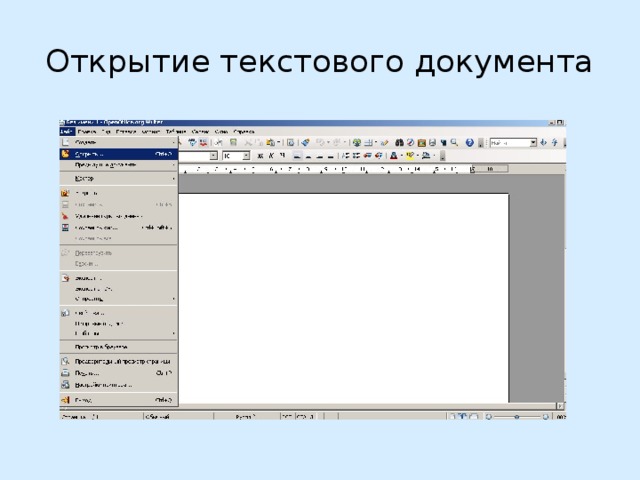 Открытие текстового документа 