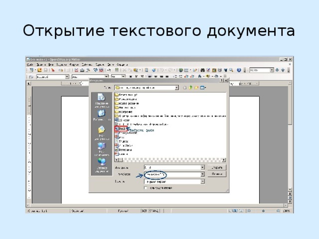 Открытие текстового документа 