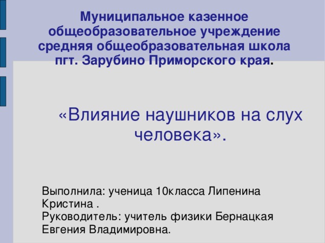 Влияние наушников на слух человека проект по физике 9 класс