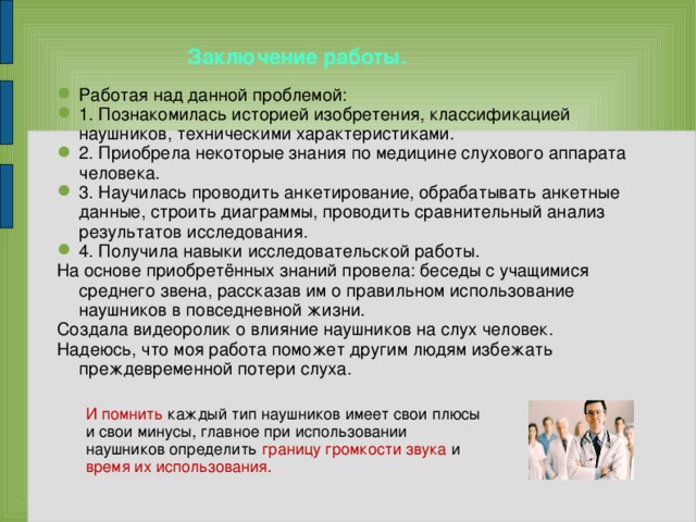 Влияние наушников на слух человека проект презентация