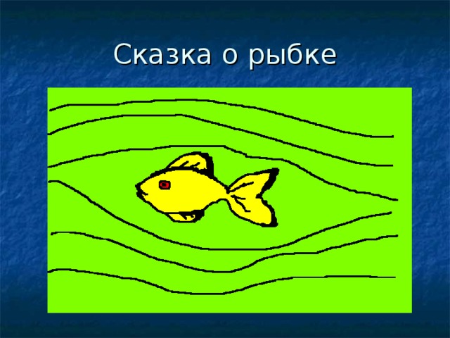 Сказка о рыбке 