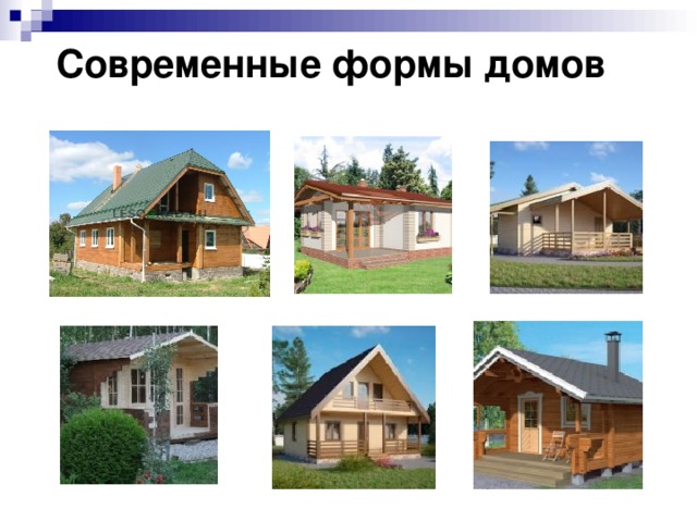 Современные формы домов   