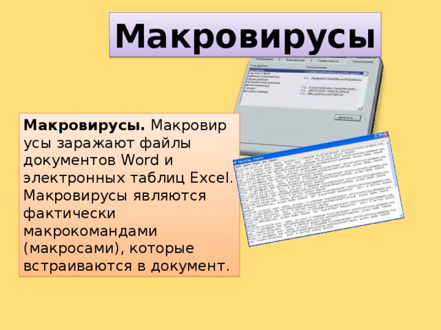 Макровирусы Макровирусы.  Макровирусы заражают файлы документов Word и электронных таблиц Excel. Макровирусы являются фактически макрокомандами (макросами), которые встраиваются в документ. 