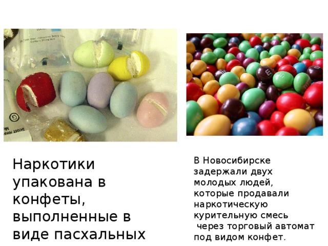 Наркотики упакована в конфеты, выполненные в виде пасхальных яиц. В Новосибирске задержали двух молодых людей, которые продавали наркотическую курительную смесь  через торговый автомат под видом конфет.  