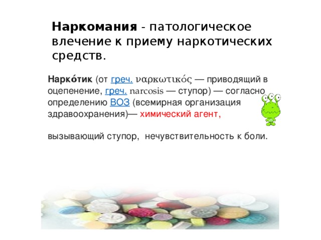 наркотик определение воз наркотик определение воз