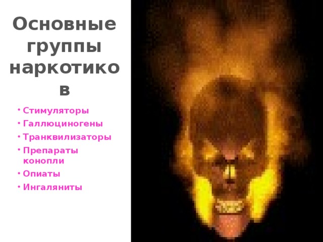 Основные группы наркотиков Стимуляторы Галлюциногены Транквилизаторы Препараты конопли Опиаты Ингаляниты  