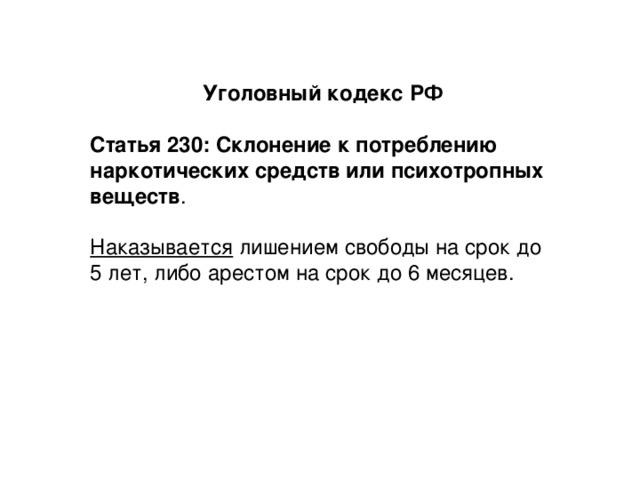 Статья 230. Статья 230 уголовного кодекса. Статья 230 УК РФ. Статьи 230 РФ. Статья 230 наказание.